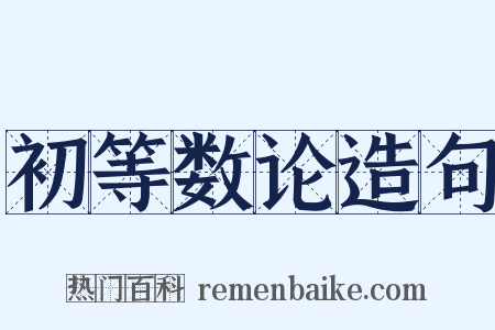 初等数论造句是什么意思的图片